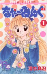 ちゃおコミックス 清水真澄 マンガ 漫画 の作品一覧 電子書籍無料試し読みならbook Walker