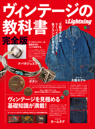 別冊Lightning Vol.180 ヴィンテージデニムの教科書 - 実用 