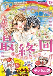 Sho Comi 増刊 19年8月15日号 19年8月1日発売 マンガ 漫画 ｓｈｏ ｃｏｍｉ編集部 Sho Comi 電子書籍試し読み無料 Book Walker