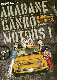 最終巻 赤羽がんこモータース ３ マンガ 漫画 田中むねよし ビッグコミックス 電子書籍試し読み無料 Book Walker