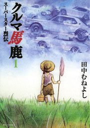 クルマ馬鹿 スーパースター烈伝 １ マンガ 漫画 田中むねよし ビッグコミックス 電子書籍試し読み無料 Book Walker