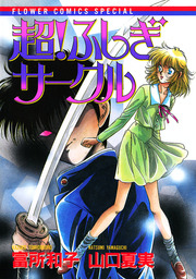 超！ふしぎサークル