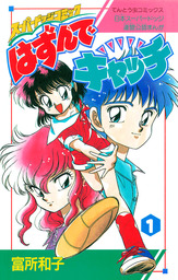 はずんでキャッチ（１）