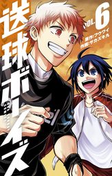 送球ボーイズ １８ マンガ 漫画 フウワイ サカズキ九 裏少年サンデーコミックス 電子書籍試し読み無料 Book Walker