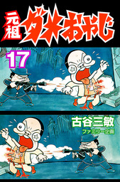 最終巻 元祖ダメおやじ ２１ マンガ 漫画 古谷三敏 少年サンデーコミックス 電子書籍試し読み無料 Book Walker
