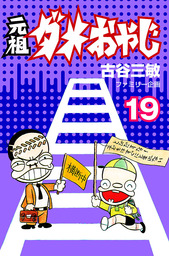 最終巻 元祖ダメおやじ ２１ マンガ 漫画 古谷三敏 少年サンデーコミックス 電子書籍試し読み無料 Book Walker