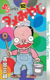 ダメおやじ（少年サンデーコミックス）(マンガ（漫画）)の電子書籍無料
