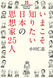 いまこそ知りたい日本の思想家２５人