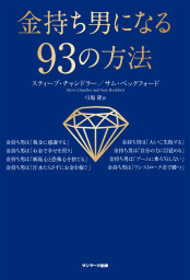 金持ち男になる９３の方法