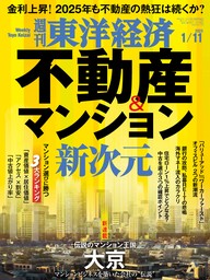 週刊東洋経済　2025年1月11日号