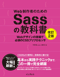 Web制作者のためのSassの教科書 改訂2版 Webデザインの現場で必須のCSSプリプロセッサ