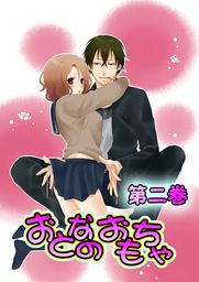 おとなのおもちゃ第２巻