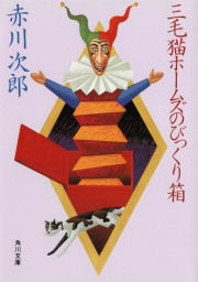 赤川次郎作品236点が 文庫 ラノベ 読み放題 対象に追加 電子書籍ストア Book Walker