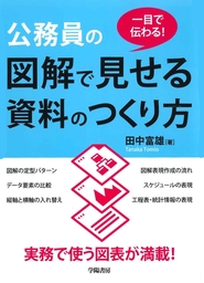 一目で伝わる！公務員の図解で見せる資料のつくり方