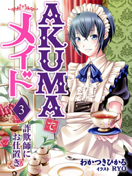 ＡＫＵＭＡでメイド　３　詐欺師にお仕置き