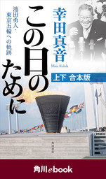 この日のために 池田勇人・東京五輪への軌跡【上下 合本版】　（角川ebook）
