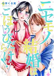 ニセモノ結婚はごほうびだらけ 描き下ろしおまけ付き特装版 1 マンガ 漫画 花李くる実 リア ロマ 電子書籍試し読み無料 Book Walker