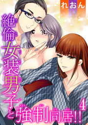 絶倫女装男子と強制同居！！ 4