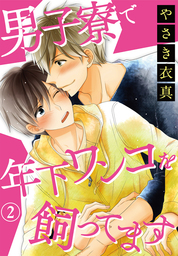 男子寮で年下ワンコを飼ってます 2