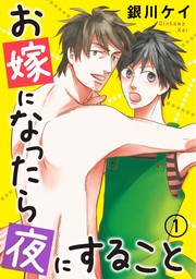 お嫁になったら夜にすること 1
