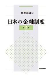 日本の金融制度（第３版） - 実用 鹿野嘉昭：電子書籍試し読み無料