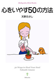 心をいやす50の方法