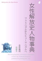女性解放史人物事典