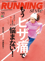 Running Style（ランニング・スタイル） 2017年11月号 Vol.104