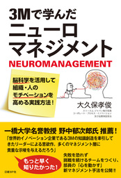 3Mで学んだニューロマネジメント　脳科学を活用して組織・人のモチベーションを高める実践方法！