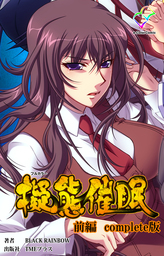 擬態催眠 前編 Complete版【フルカラー】