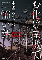 お化け屋敷で本当にあった怖い話