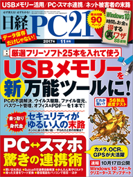 日経PC21（ピーシーニジュウイチ） 2017年11月号 [雑誌]