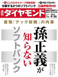 週刊ダイヤモンド 17年9月30日号