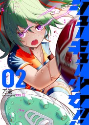 最新刊】シューキュー少女!!（２） - マンガ（漫画） 万優（GANMA