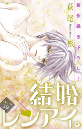 Love Silky 結婚 レンアイ Story36 マンガ 漫画 萩尾彬 Love Silky 電子書籍試し読み無料 Book Walker