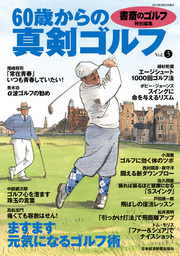 書斎のゴルフ特別編集　60歳からの真剣ゴルフ vol.3