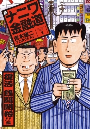 新ナニワ金融道１巻　復活銭闘開始！！編