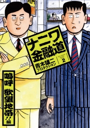 新ナニワ金融道２巻　嗚呼　欲望地帯！！編