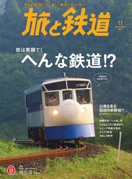 旅と鉄道 2017年11月号 [雑誌]