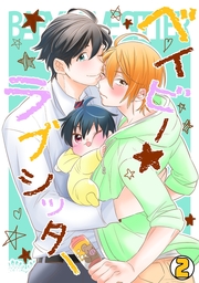 ベイビー★ラブシッター(2)