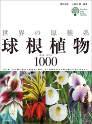 世界の原種系球根植物1000