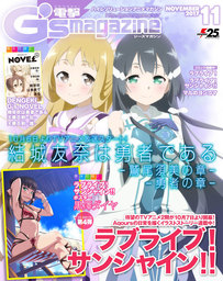 電撃G's magazine 2017年11月号