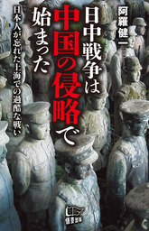 日中戦争は中国の侵略で始まった - 実用 阿羅健一：電子書籍試し読み