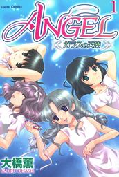 ANGEL ガラスの天使【分冊版】1