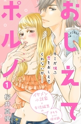 おしえてポルノ　分冊版（１）