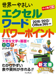 世界一やさしいエクセル ワード パワーポイント 16 13 Office 365対応 実用 トップスタジオ タトラエディット 世界一やさしいシリーズ 電子書籍試し読み無料 Book Walker