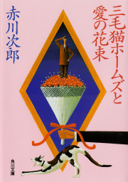 赤川次郎作品236点が 文庫 ラノベ 読み放題 対象に追加 電子書籍ストア Book Walker