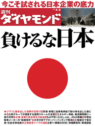週刊ダイヤモンド 11年4月2日号
