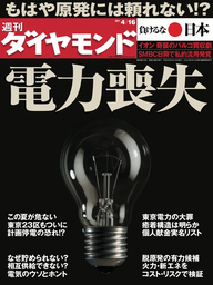 週刊ダイヤモンド 11年4月16日号