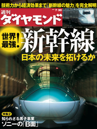 週刊ダイヤモンド 11年7月30日号